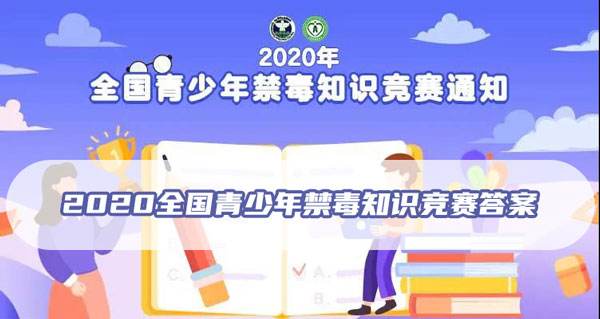 关于组织学生参加2020年全国青少年禁毒知识竞赛活动的通知